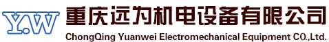 重庆远为机电设备有限公司